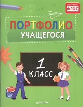 Портфолио учащегося первого класса
