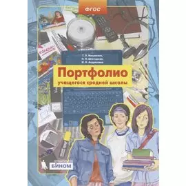 Портфолио учащегося средней школы