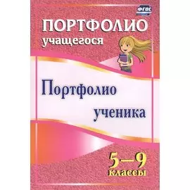 Портфолио ученика 5-9 кл (ФГОС)