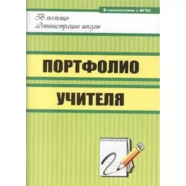 Портфолио учителя