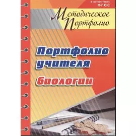 Портфолио учителя биологии