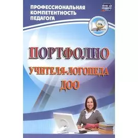 Портфолио учителя-логопеда ДОО. ФГОС ДО