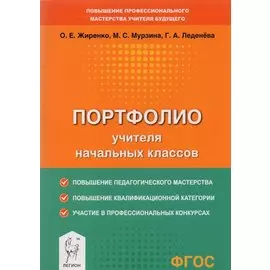 Портфолио учителя начальных классов. Методическое пособие