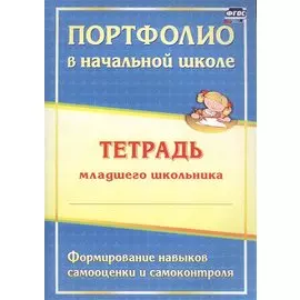 Портфолио в начальной школе. Тетрадь младшего школьника. Формирование навыков самооценки и самоконтроля