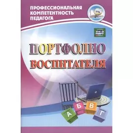 Портфолио воспитателя (ФГОС).