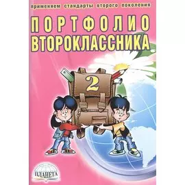 Портфолио второклассника (3 изд) (мКлРук) Андреева (+цв. папка) (Планета)