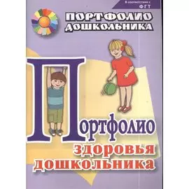 Портфолио здоровья дошкольника. ФГОС ДО
