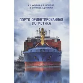 Порто-ориентированная логистика: монография