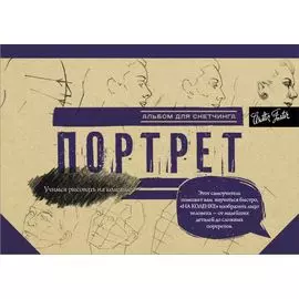 Портрет. Альбом для скетчинга