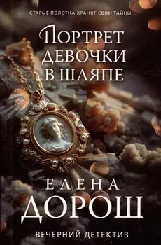 Портрет девочки в шляпе