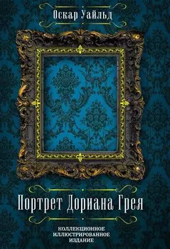 Портрет Дориана Грея