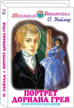 Портрет Дориана Грея