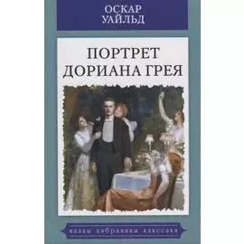Портрет Дориана Грея