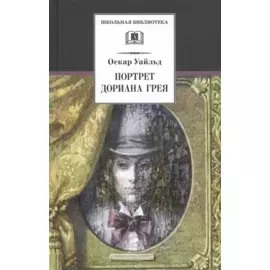 Портрет Дориана Грея: роман