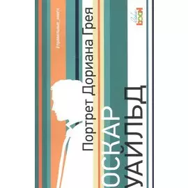 Портрет Дориана Грея