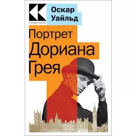 Портрет Дориана Грея
