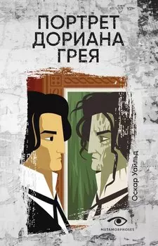 Портрет Дориана Грея