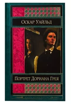 Портрет Дориана Грея