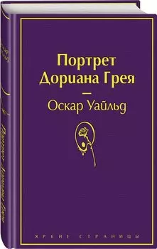 Портрет Дориана Грея