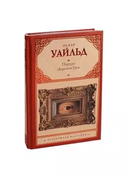 Портрет Дориана Грея : роман