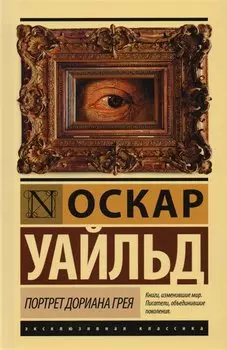 Портрет Дориана Грея