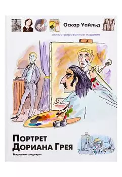 Портрет Дориана Грея