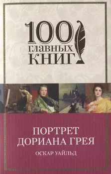 Портрет Дориана Грея
