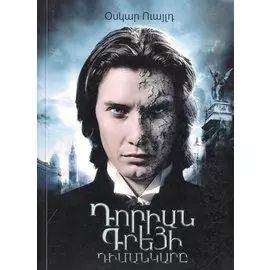 Портрет Дориана Грея (на армянском языке)