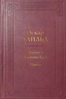 Портрет Дориана Грея. Пьесы