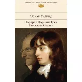 Портрет Дориана Грея. Рассказы. Сказки