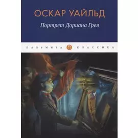 Портрет Дориана Грея: роман