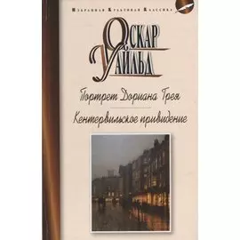 Портрет Дориана Грея: Роман. Кентервильское привидение и другие истории: Рассказы
