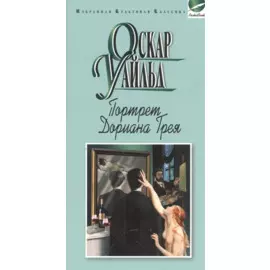 Портрет Дориана Грея.Рассказы
