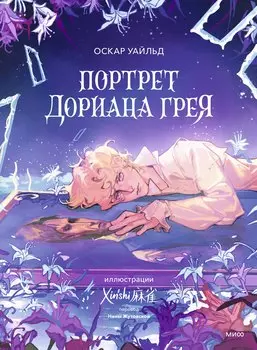Портрет Дориана Грея (с иллюстрациями XINSHI??)
