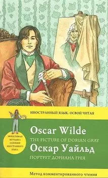 Портрет Дориана Грея =The Picture of Dorian Grey: метод комментированного чтения
