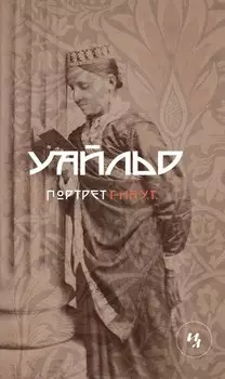 Портрет господина У.Г.