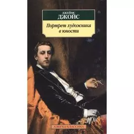 Портрет художника в юности