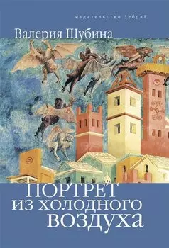 Портрет из холодного воздуха