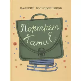 Портрет Кати Е.