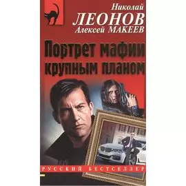 Портрет мафии крупным планом
