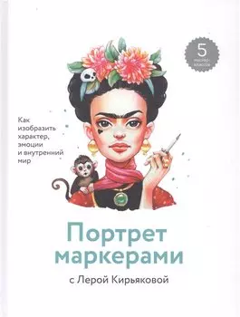 Портрет маркерами с Лерой Кирьяковой. Как изобразить характер, эмоции и внутренний мир. 5 мастер-классов