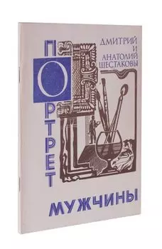 Портрет мужчины