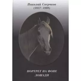 Портрет на фоне лошади