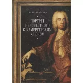 Портрет неизвестного