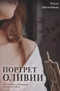 Портрет Оливии