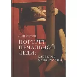 Портрет печальной леди. Характер меланхолии
