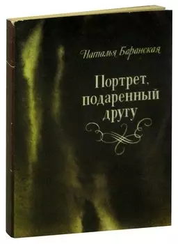 Портрет, подаренный другу