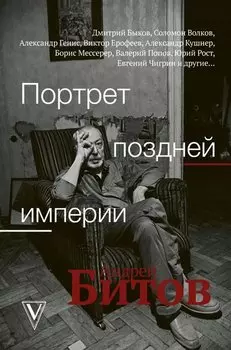 Портрет поздней империи. Андрей Битов