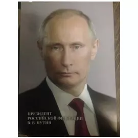 Портрет "Президент Российской Федерации В. В. Путин"