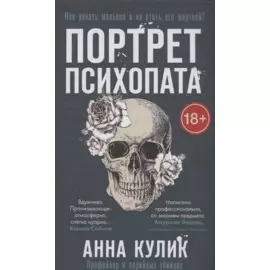 Портрет психопата. Профайлер о серийных убийцах